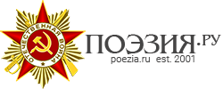 Logo poezia ru 9may